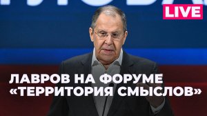 Лавров выступает на форуме «Территория смыслов» в Солнечногорске