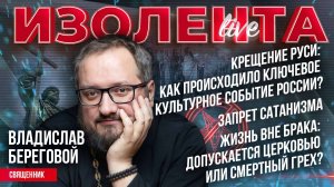 Крещение Руси | Запрет сатанизма* | Жизнь вне брака: допускается церковью или смертный грех?