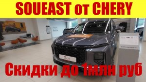 SOUEATS от CHERY 🍒. Продаж нет! ⛔ Сразу скидки до 1млн.руб. 😱