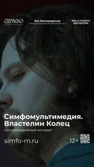 NELLA MUSICA ORCHESTRA «Симфомультимедия. Властелин Колец»