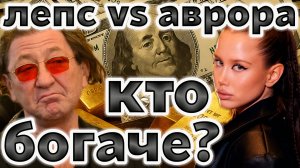 Аврора Киба и Лепс: разбор доходов. Что стоит за этими отношениями? Правда, Которую Вы Не Знали