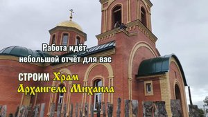 Отчет о строительстве Храма Архангела Михаила - июль 2025
