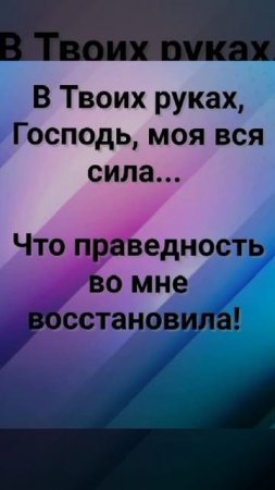"ТЕЧЁТ КО МНЕ С НЕБЕС ЖИВАЯ СИЛА!" Слова, Музыка: Жанна Варламова