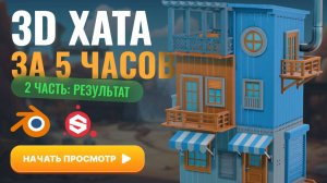 3D хата за 5 часов (2 часть)