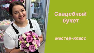 🌷Мастер-класс - Круглый свадебный букет на портбукете подробно