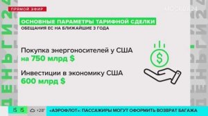 США и ЕС заключили тарифную сделку почти на 1,5 трлн долларов - Москва 24