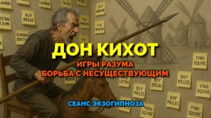 ДОН КИХОТ. ИГРЫ РАЗУМА, БОРЬБА С НЕСУЩЕСТВУЮЩИМ: СЕАНС ЭНЕРГОЧИСТКИ