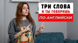 Три слова и ты говоришь по-английски | Екатерина Ладовская | Английский язык