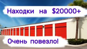 Находки на $20000+. Очень повезло!