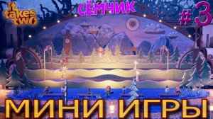 It Takes Two ➛ Мини-игры ➛ №3 ➛ 🔥 ИГРАЮ с ПАПОЙ