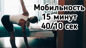 Активная тренировка на мобильность, подвижность суставов