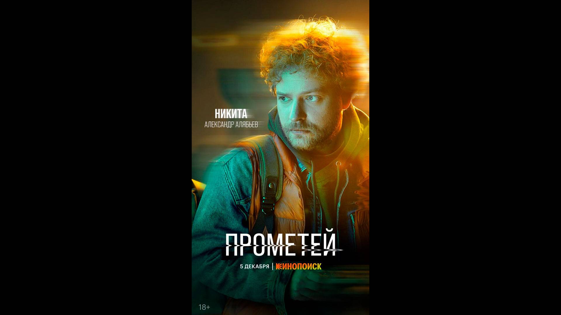Прометей Русский трейлер сериала