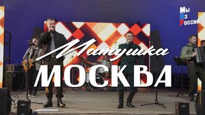 "МАТУШКА МОСКВА"