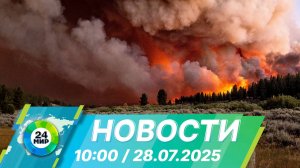 Новости 10:00 от 28.07.2025