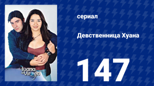 Девственница Хуана 147 серия (сериал, 2002)