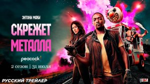 Скрежет металла (сериал 2 сезон) (2025) | Русский трейлер #2 (18+) | C 31 июля 2025 на Peacock