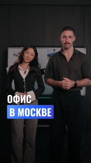 ОФИС В МОСКВЕ