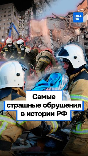 Самые страшные обрушения домов в истории России