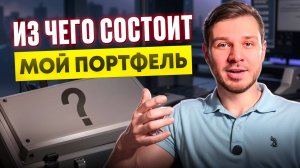 Я инвестирую 7 лет. Вот структура моего портфеля
