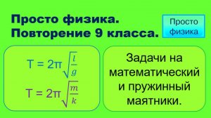 Повторение 9 класса. Физика. Задачи на маятники.