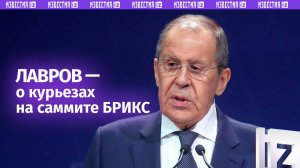 «Я решил, что она кокетничает»: Сергей Лавров о курьезе на саммите БРИКС в Казани