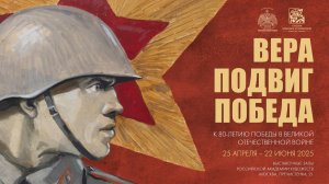 Выставочный проект «Вера – Подвиг – Победа» Российской академии художеств. 2025