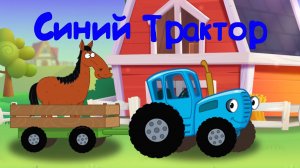 Синий Трактор Весело Везём Животных На Ферму