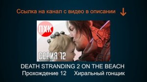 DEATH STRANDING 2 ON THE BEACH Прохождение 12 ᐅ Хиральный гонщик