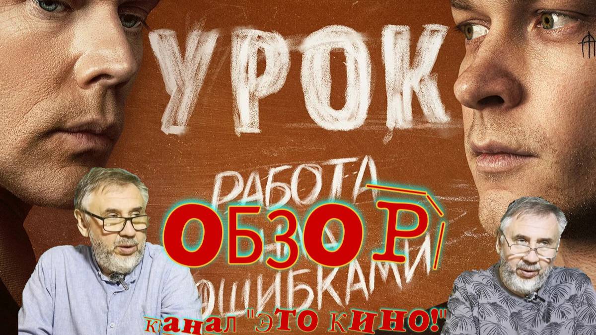 Урок. Сериал 2025 года. Детальный разбор.