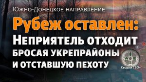 ВСУ теряют укрепрайоны. Хаос, паника и бегство. Новости, карта и сводка СВО сегодня