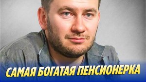 Новости Шоу-Бизнеса 🔥 Мать Глуховского стала самой богатой пенсионеркой России