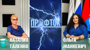 ПрофТок Выпуск 39 Наталия Галенко