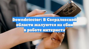 Downdetector: В Свердловской области жалуются на сбои в работе интернета