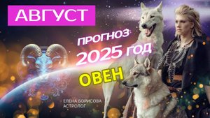 Овен  Прогноз на АВГУСТ 2025