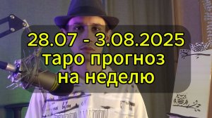с 28 июля по 3 августа 2025 таро прогноз