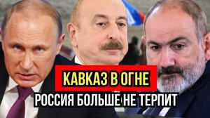 Россия начала силовой ответ. Армения и Азербайджан под ударом! Кавказ взорвался — Кремль не простил