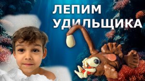 Лепим удильщика