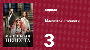 Маленькая невеста 3 серия (сериал, 2013)