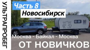 НОВОСИБИРСК ч.8 - Большое путешествие с автодомом Москва - Байкал