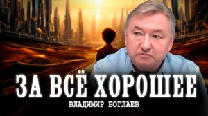 Мутное завтра, или Почему России нечего предложить миру | Владимир Боглаев