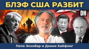 Пепе Эскобар: Блеф США разбит — Путин и БРИКС обыграли Трампа! НАТО объявляет о ТРЁХ войнах!