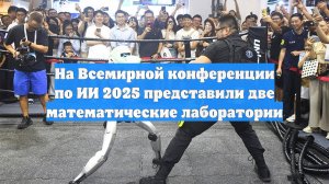 На Всемирной конференции по ИИ 2025 представили две математические лаборатории