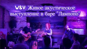 Живое выступление W&V в баре Лампопо 26 июля 2025