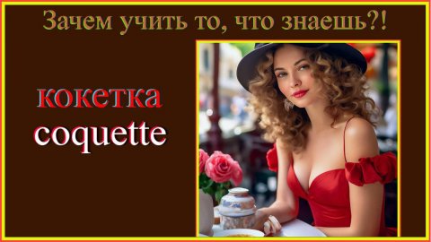 Зачем учить то, что знаешь?! Кокетка #французскийязык#учитьфранцузскийсравниваяслова#французский