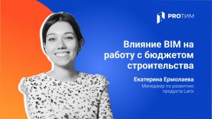 Влияние BIM на работу с бюджетом строительства. Екатерина Ермолаева