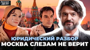 Адвокат смотрит фильм «Москва слезам не верит»