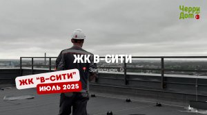 Ход строительства ЖК "В-Сити" июль 2025