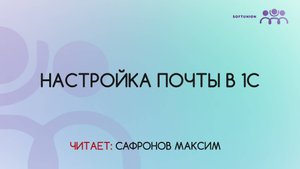 Настройка почты в 1С