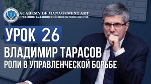 Уроки Владимира Тарасова. Урок 26. Роли в управленческой борьбе
