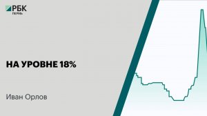 На уровне 18% | Иван Орлов